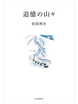 cover image of 追憶の山々